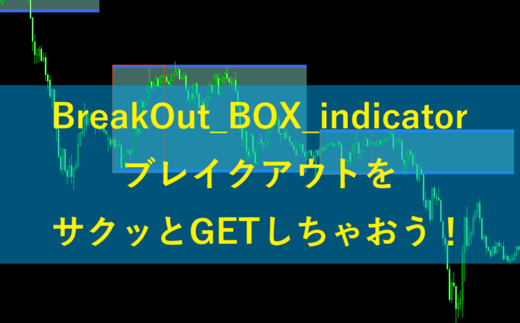 BreakOut_BOX_indicatorでブレイクアウトをサクッとGETしちゃおう