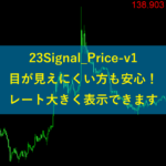 23Signal_Price-v1でレートを大きく表示できる