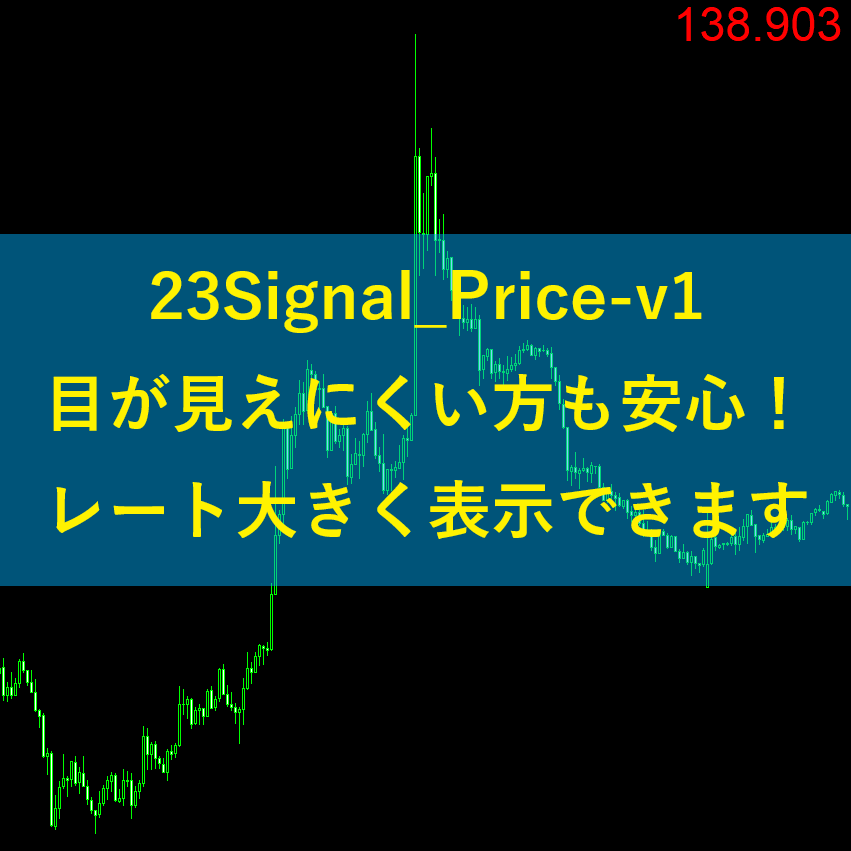23Signal_Price-v1で見が見えにくかたも安心！レートが大きく表示できます
