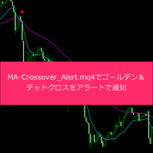MA-Crossover_Alert.mq4でゴールデン＆デットクロスをアラートで通知