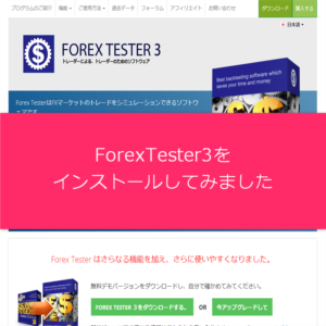 ForexTester3をインストールしてみました