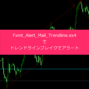 Fxmt_Alert_Mail_Trendline.ex4でトレンドラインブレイクでアラート