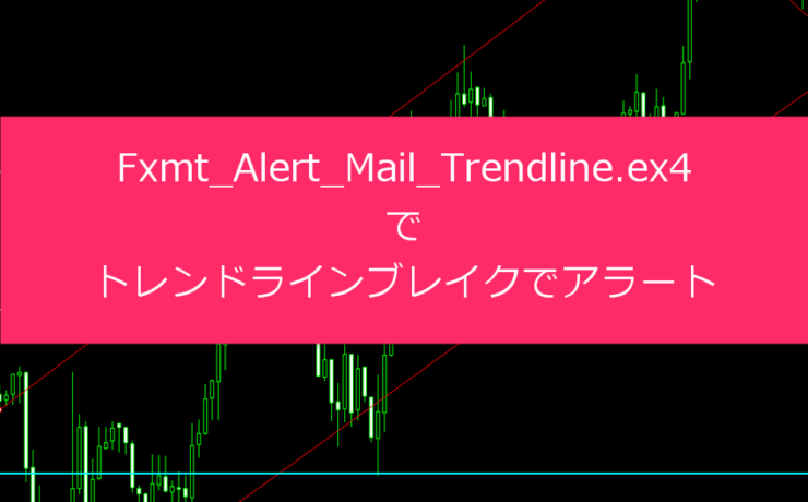 Fxmt_Alert_Mail_Trendline.ex4でトレンドラインブレイクでアラート