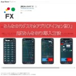 みんなのFX「スマホアプリ（アイフォン版）」[新]みんなのFX導入方法