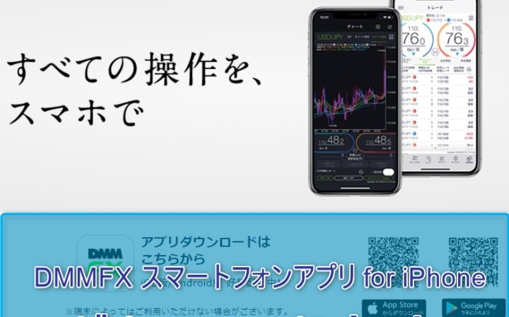 DMMFX スマートフォンアプリ for iPhone（アイフォン）のダウンロード方法