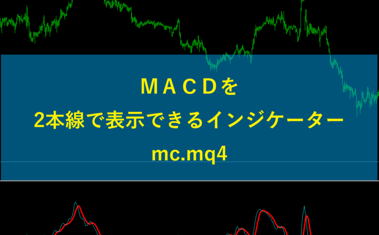 MACDを2本線で表示できるmc.mq4