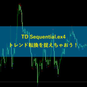 TD Sequential.ex4でトレンド転換を捉えちゃおう