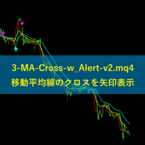 3-MA-Cross-w_Alert-v2.mq4移動平均線のクロスを矢印表示