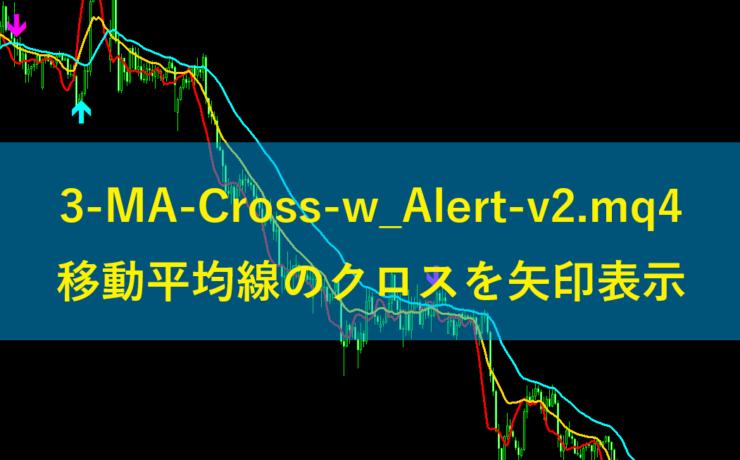 3-MA-Cross-w_Alert-v2.mq4移動平均線のクロスを矢印表示