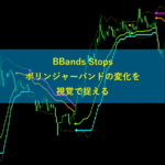 BBands Stopsボリンジャーバンドの変化を視覚で捉える