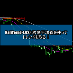 HalfTrend-1.02と移動平均線