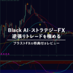 Black AI・ストラテジー FX（ブラストFX）で逆張りトレードを極める（特典付き）