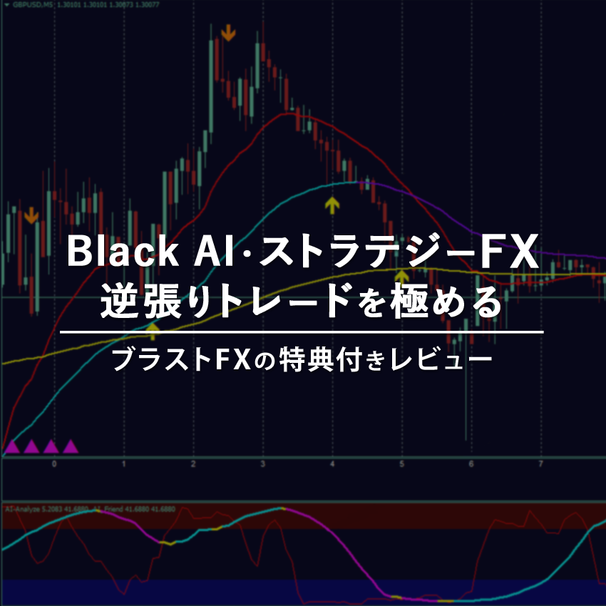 Black AI・ストラテジー FX（ブラストFX）で逆張りトレードを極める