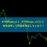 ATRStops_v1.1（ATRStops_v1[1].1）有効活用して利益を伸ばそう