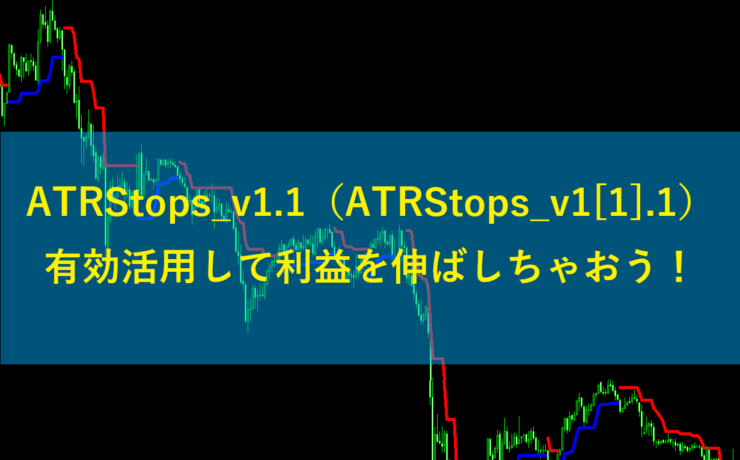 ATRStops_v1.1（ATRStops_v1[1].1）有効活用して利益を伸ばそう