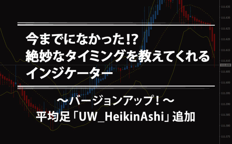 絶妙なタイミングを教えてくれるインジケーターが平均足「UW_HeikinAshi」を追加しバージョンアップしました！