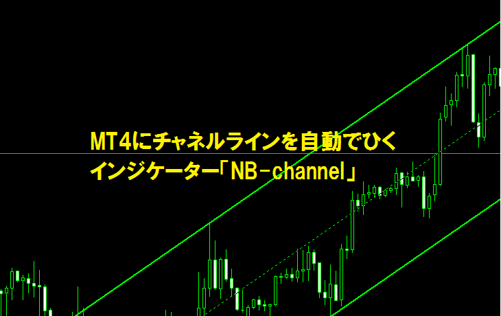 MT4にチャネルラインを自動でひくインジケーター「NB-channel」