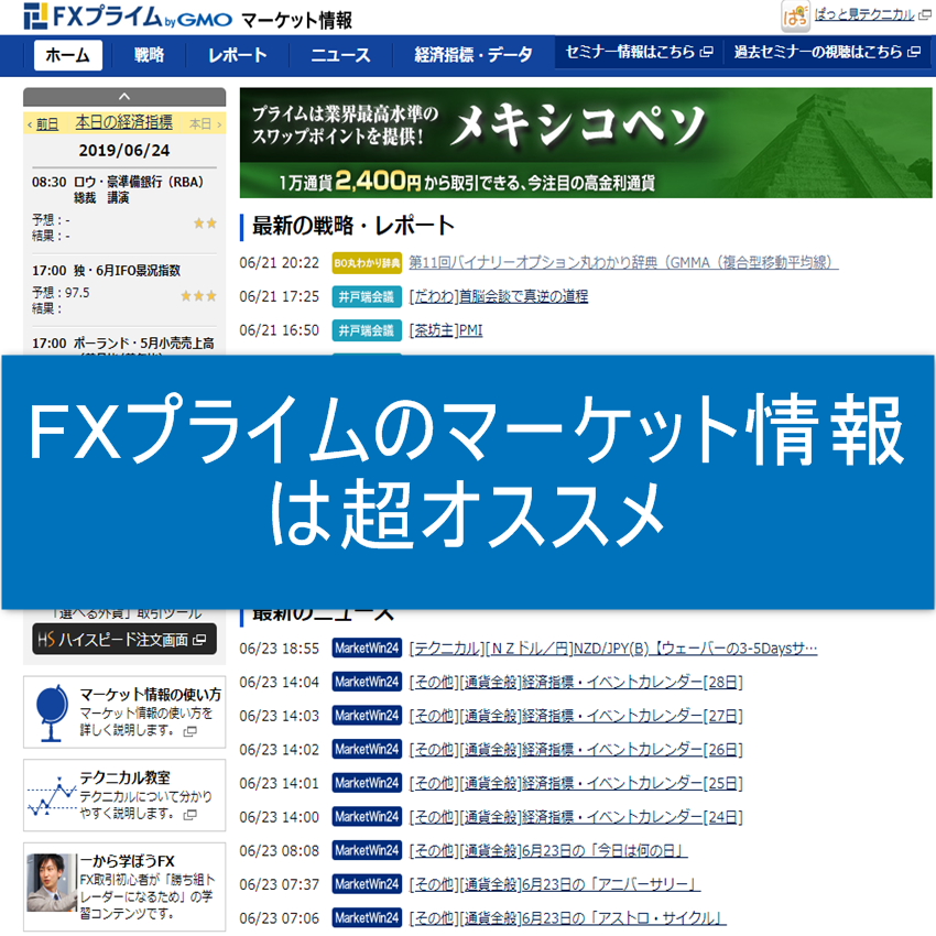 FXプライムのマーケット情報は超オススメ
