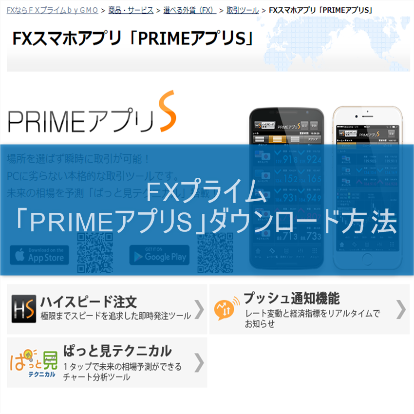FXプライム「PRIMEアプリS」ダウンロード方法