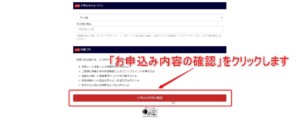 申込み内容確認