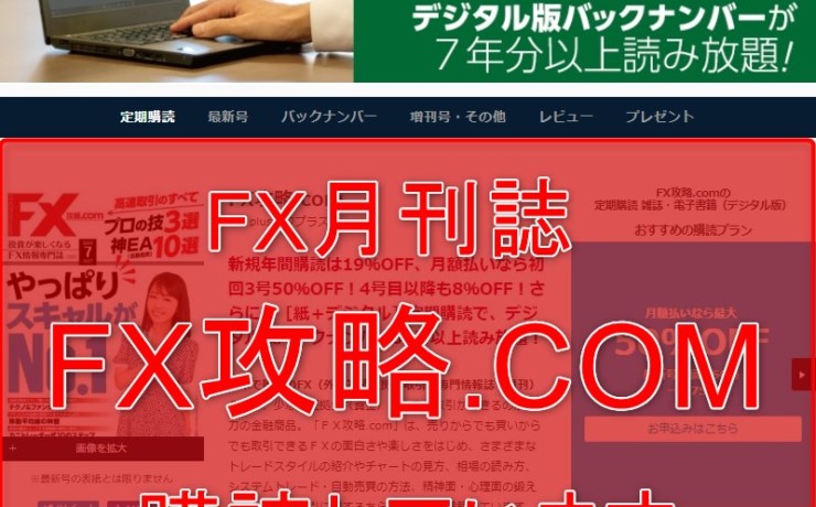 FX月刊誌「FX攻略.COM(ドットコム)」