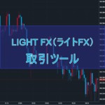 LIGHT FX（ライトFX）取引ツールの特徴と機能を紹介します