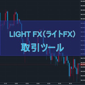 LIGHT FX(ライトFX)取引ツールの特徴と機能を紹介します