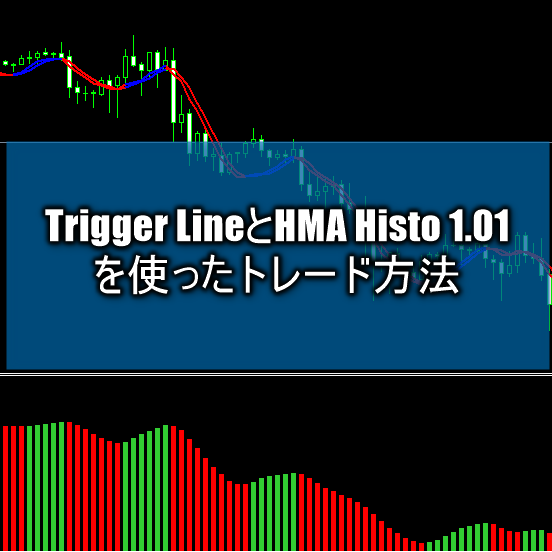 Trigger LineとHMA Histo 1.01を使ったトレード方法