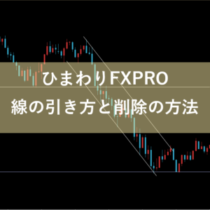 ひまわりFXPROのラインの引き方と削除の方法