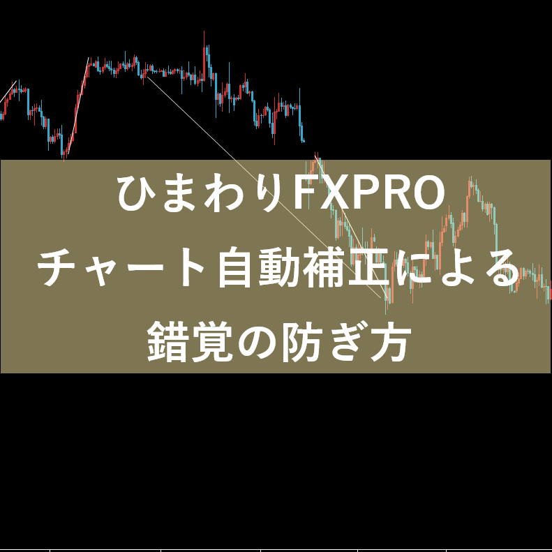 ひまわりFXPROチャート自動補正による錯覚の防ぎ方