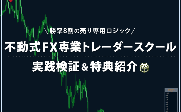 不動式FX専業トレーダープロフェッショナルスクールの実践検証と特典紹介