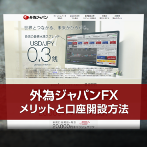 外為ジャパンFXの口座開設