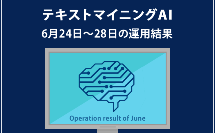 みんなのシストレ「テキストマイニングAI」の6月28日までの結果