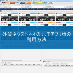 外貨ネクストネオのリッチアプリ版の利用方法