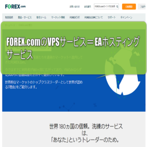 FOREX.comのVPSイメージ画像