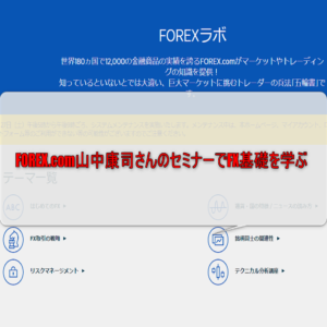 FOREX.com山中康司セミナーイメージ画像
