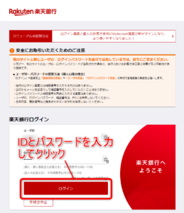 楽天銀行ログイン