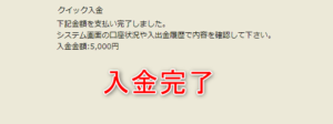 入金完了