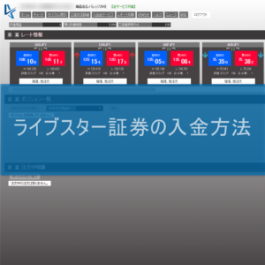 ライブスター証券の入金方法