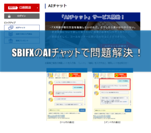SBIFXのAIチャットイメージ画像