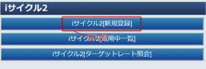 拡大したiサイクル2メニュー