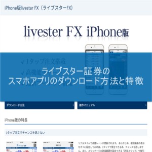 ライブスター証券のスマホアプリのダウンロード方法と特徴