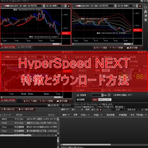 パートナーズFX「HyperSpeed NEXT」の特徴とダウンロード方法