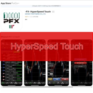 スマホアプリ「HyperSpeed Touch」の機能とダウンロード方法