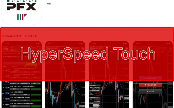 スマホアプリ「HyperSpeed Touch」の機能とダウンロード方法