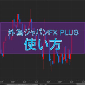 外為ジャパンFX PLUSの使い方