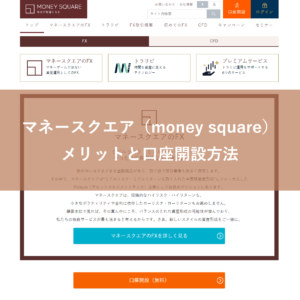 マネースクエア（money square）メリットと口座開設方法