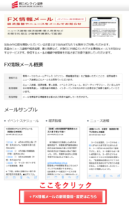 FX情報メールの新規登録