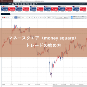 マネースクエトレードの始め方