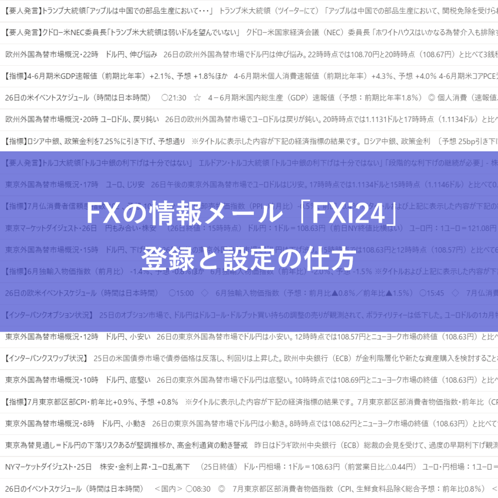 FXの情報メールFXi24の登録と設定の方法